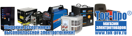 Стабилизаторы напряжения энергия ultra - Магазин стабилизаторов напряжения Ток-Про в Химках