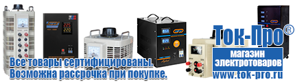 Стабилизаторы напряжения на 350-500 вт / 0,5 ква (маломощные) - Магазин стабилизаторов напряжения Ток-Про в Химках