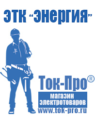 Магазин стабилизаторов напряжения Ток-Про Строительное электрооборудование российского производства в Химках
