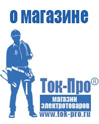 Магазин стабилизаторов напряжения Ток-Про ИБП Энергия в Химках